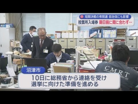 YouTube Video 「準備期間が短すぎる」…『投票所入場券』が期日前投票に間に合わず　選挙期間ギリギリの市も　静岡・沼津市、富士市