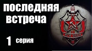 Шпионский Фильм оТайне Друзей. 1 серия из 16 (дектектив, боевик, риминальный сериал)
