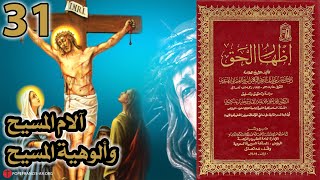 المسيحية بين آلام المسيح وألوهية المسيح | أسئلة إظهار الحق 31 image