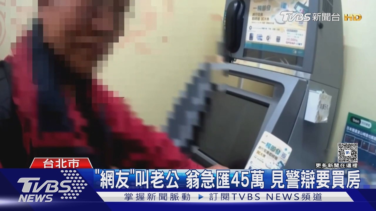 影音/「老公快匯錢」險害他噴45萬!3月詐騙財損1.5億 前5名出爐