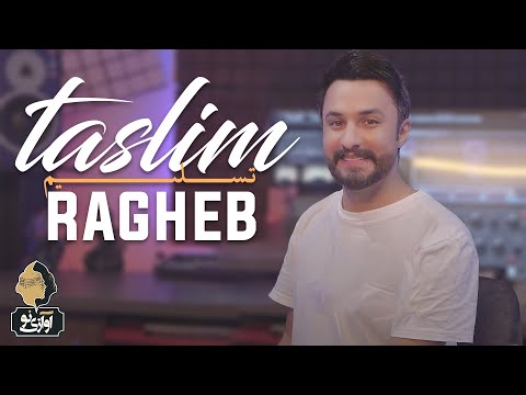Ragheb - Taslim | OFFICIAL TRACK راغب - تسلیم