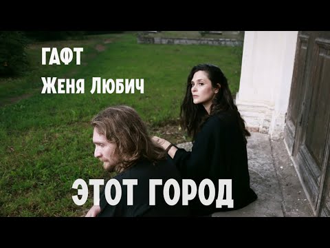 ГАФТ, Женя Любич - Этот город (премьера клипа, 2023)