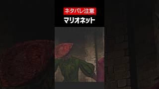 【デビルメイクライ】【ネタバレ注意】マリオネットとブラッディマリーをざっくり解説 #Shorts