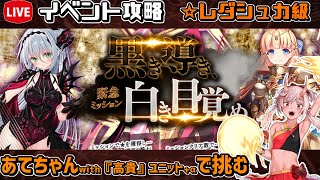 【#千年戦争アイギス】黒き導き、白き目覚め【レダシュカ級】【イベント攻略】