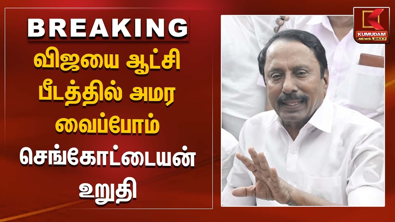 விஜயை ஆட்சி பீடத்தில் அமர வைப்போம் - செங்கோட்டையன் உறுதி | TVK Vijay | Sengottaiyan