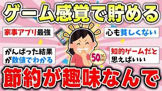 【有益】節約を趣味にしたら、楽しくしっかり貯金できるって本当？【ガルちゃんまとめ】