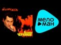 ВЛАДИМИР ЧЕРНЯКОВ - СУДЬБА МОЯ ЛИХАЯ / VLADIMIR CHERNYAKOV - SUD ...