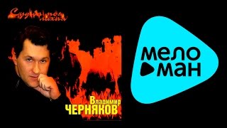 ВЛАДИМИР ЧЕРНЯКОВ - СУДЬБА МОЯ ЛИХАЯ  /  VLADIMIR CHERNYAKOV - SUD'BA MOYA LIKHAYA
