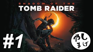 #1 【下手くそがやっていく！】shadow of the tomb raider実況