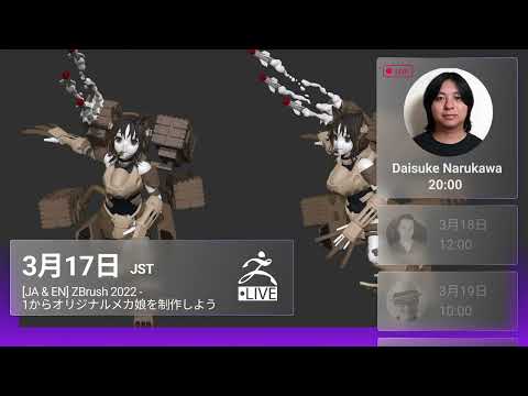 [JA & EN] LIVE Look Into ZBrush 2022! - 1からオリジナルメカ娘を制作しよう - Daisuke Narukawa