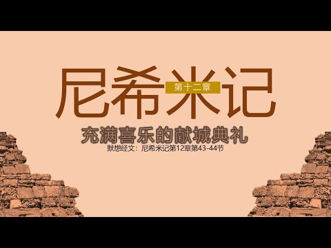 尼希米记 12 || 充满喜乐的献城典礼