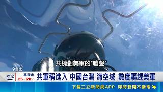 美中台大亂鬥! 共軍頻繁驅離.美機捍衛航行權 我飛彈試射喊卡! 傳與美中軍機軍艦亂鬥有關│記者 游任博 江文賢│國際關鍵字20260522│三立iNEWS