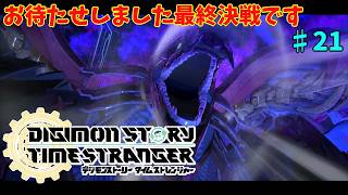 【ネタバレ注意】激熱の最終決戦だった「デジモンストーリータイムストレンジャー」#21