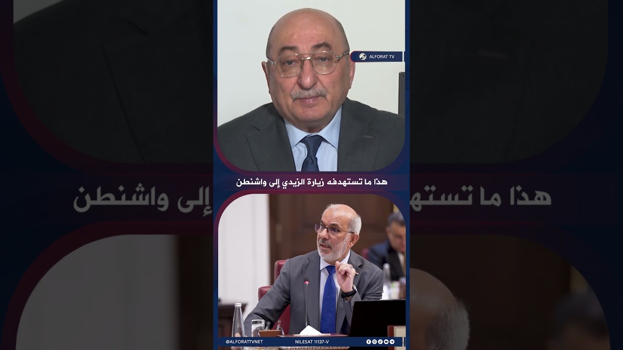 فيديو | زيارة الزيدي إلى واشنطن ترسم مرحلة جديدة في العلاقات العراقية الأميركية