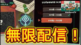 【#スプラトゥーンレイダース】視聴者参加型！無限食堂559階到達！無限食堂記録していこうマルチライブ配信！