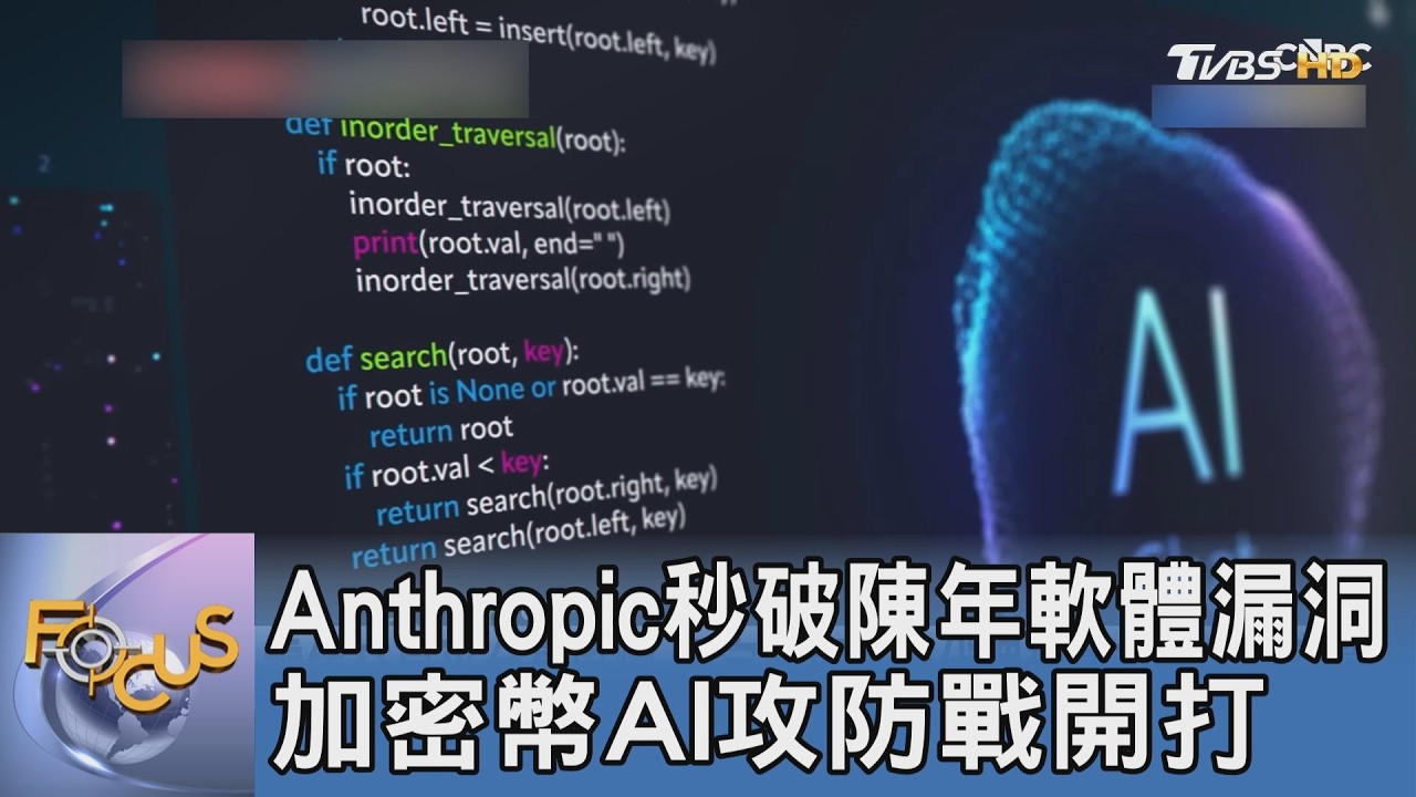 Anthropic秒破陳年軟體漏洞 加密幣AI攻防戰開打