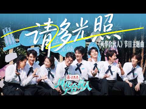 【🍻主题曲】主题曲MV已就位！这杯《请多光照》“特调”请慢用～一帧帧画面串起小店里手忙脚乱的初见、深夜碰杯的酣畅时刻 也把这段并肩经营的日子留在歌中 | 风华合伙人 20260605