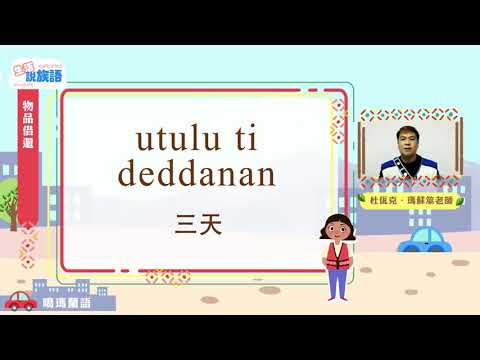 生活說族語第二季 噶瑪蘭語 11物品借還
