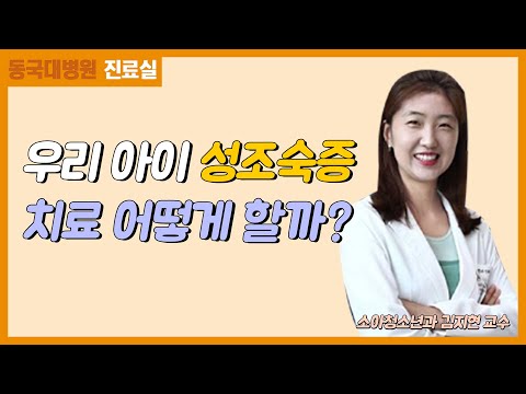 우리 아이 성조숙증?