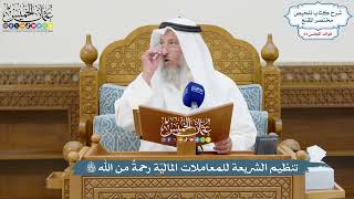 3007 - تنظيم الشريعة للمعاملات الماليّة رحمةٌ من الله تعالى - عثمان الخميس