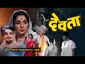 Devta Full Movie 1983 Explained In Marathi