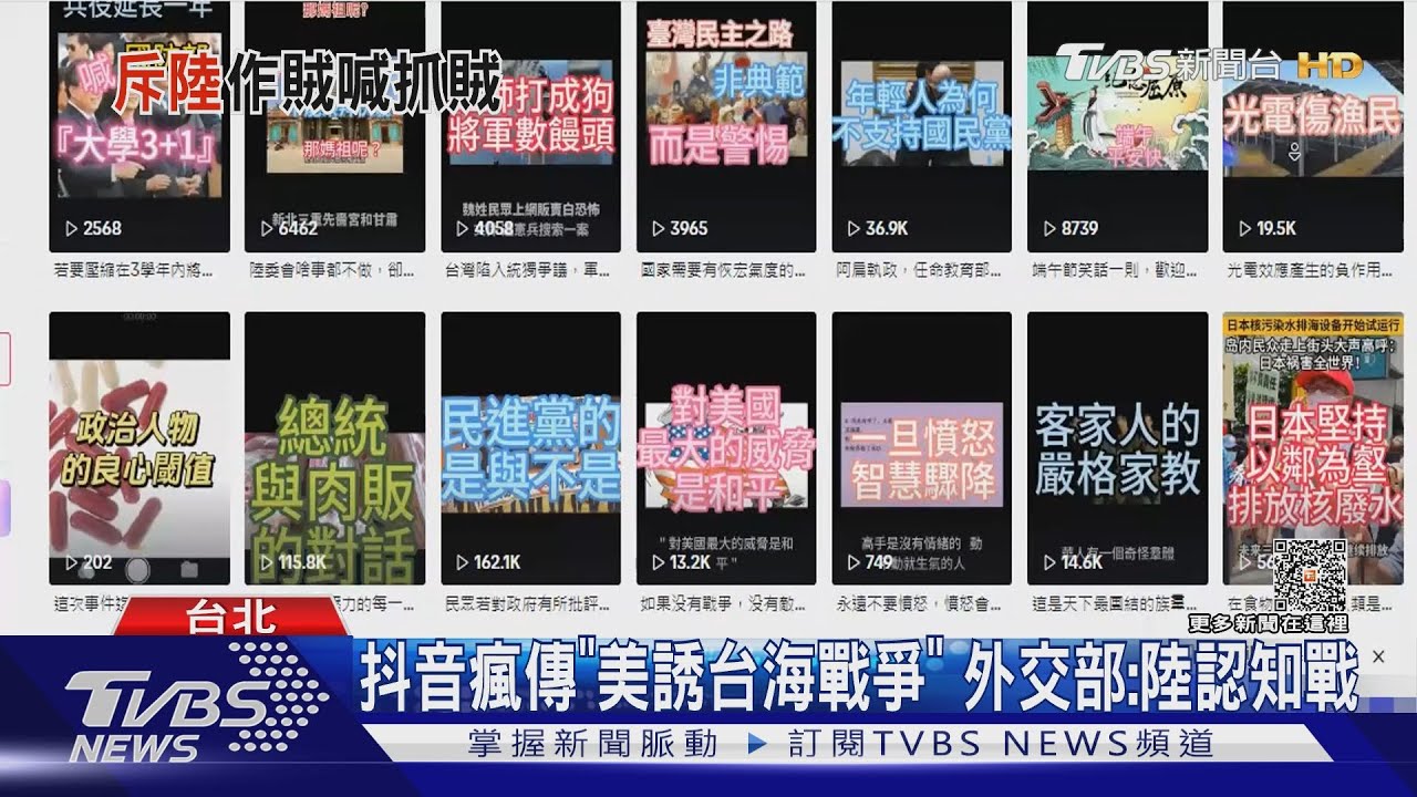抖音瘋傳「美誘台海戰爭」 外交部:陸認知戰
