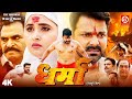 DHARMA New Bhojpuri Movie 2025 Pawan Singh Kajal Raghwani New Blockbuster Bhojpuri Film 2025
