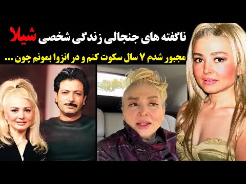 ناگفته های جنجالی زندگی شخصی شیلا ، مجبور شدم ۷ سال سکوت کنم و در انزوا بمونم چون ...