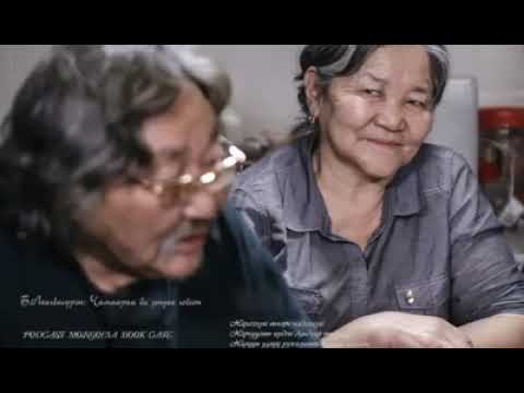 Б. Лхагвасүрэн "Чамаараа би зөндөө гоёсон"