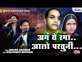 अगं ये रमा आलो परतुनी Rama Aalo Partuni Swapnil Meshram Bhim Song 