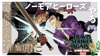 1【TSA ノーモアヒーローズ】☕️🌿ビームカタナのオタクヒーロー。（マイクon）ゆる配信「PS4n」
