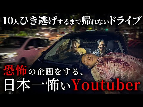 学校教育学科 「10人ひき逃げするまで帰れないドライブ」恐怖の企画をする日本一怖いYouTuber【ショートドラマ】