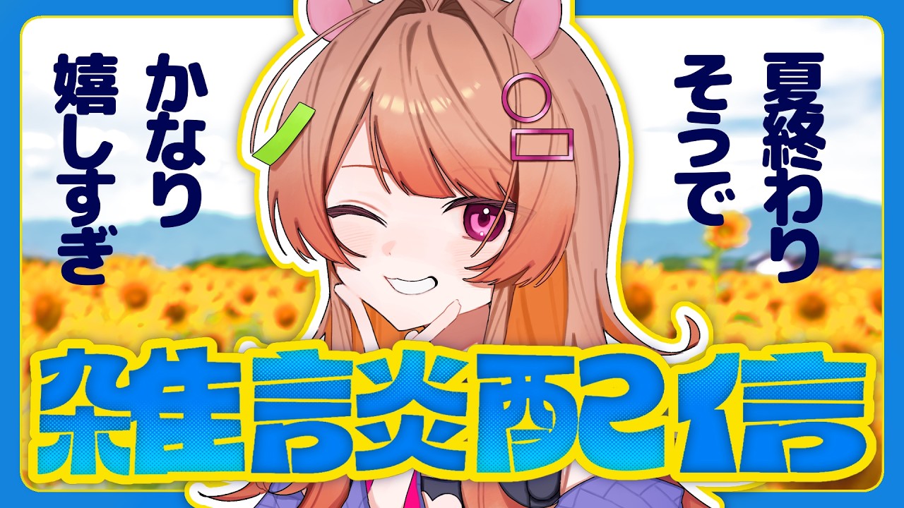 〖 雑談 〗なんかもう秋らしい最高最高最高最高最高〖 ROM/寝落ちOK 〗#きみのぽち #新人Vtuber