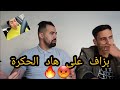 نزار تيبكي بزاف على هاد الحكرة اليوم نفرش كلشي 😡🔥
