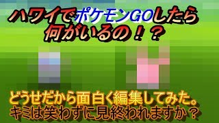 【ポケモンGO】ハワイではどんなポケモンが見つかるのか検証してみた
