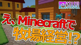 【Staxel】エリミアたんまじ天使！EMT！ #09【とかい育ち】