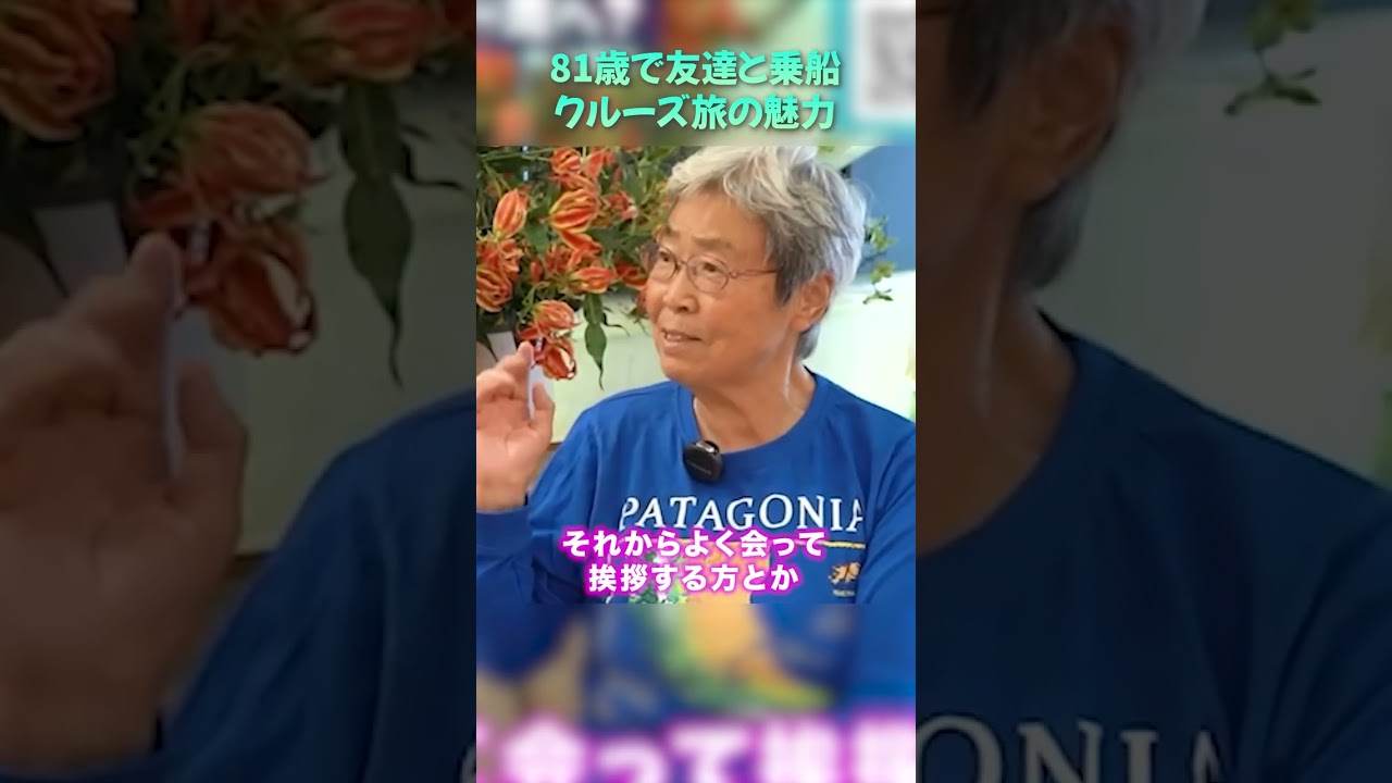 81歳で友達と一緒に世界一周クルーズに乗船を決めた女性にインタビュー！【ピースボートクルーズ】#shorts