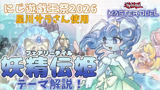 【遊戯王初心者向け】星川サラさん使用「妖精伝姫」ってどんなテーマ？【にじ遊戯王祭2026】