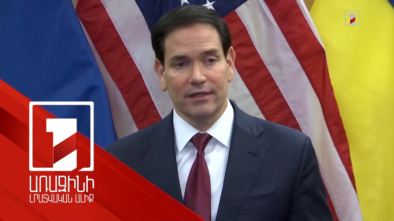 Ահռելի առաջընթաց է գրանցվել ամերիկյան ծրագրի շուրջ. Ռուբիո