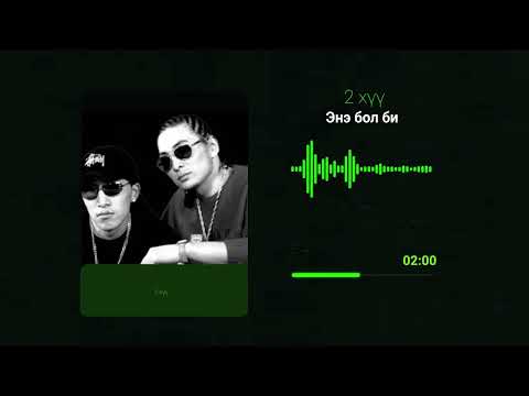 2 хүү - Энэ бол би