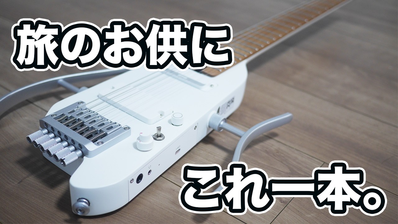 持ち運びが便利すぎるトラベルギターの実力は！？徹底検証！【Donner HUSH X PRO】
