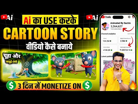 ai se cartoon video kaise banaye | 3d cartoon video kaise banaye | ai video kaise banaye