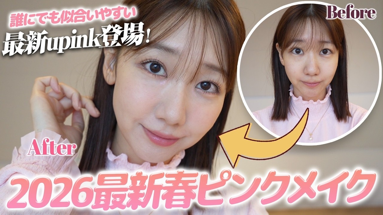 【春メイク】春はピンクを使ったメイクで盛る！！