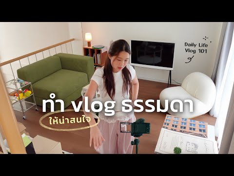 วิธีทำ Vlog ธรรมดาให้ดูน่าสนใจ, ถ่ายชีวิตประจำวันให้น่าดูมากขึ้น | Peanut Butter