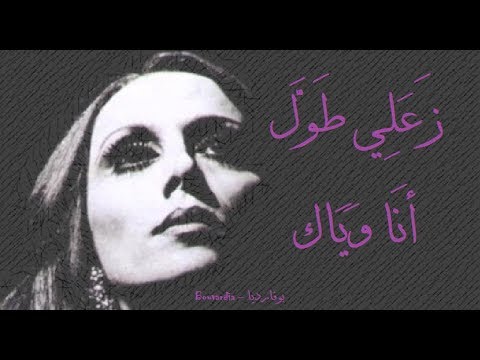 فيروز - زعلي طول | Fairouz - Zaali tawal