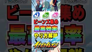 【イナイレV】やらないと損‼1分で114個のビーンズをゲットする方法ｗｗｗ【イナズマイレブン英雄たちのヴィクトリーロード】