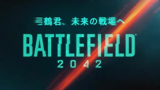 【BF2042β】弓鶴君、未来の戦場へ【A.I.VOICE実況】