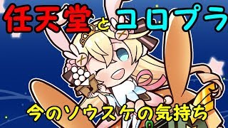 【雑談】コロプラと任天堂の提訴に対して今のソウスケの気持ち【半分錯乱】