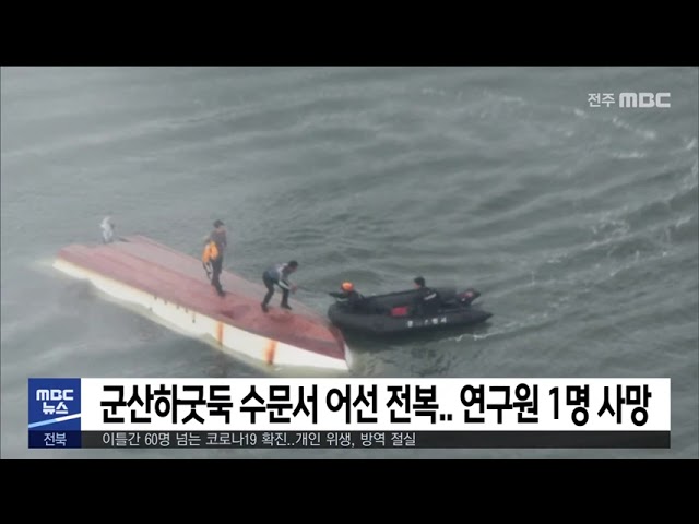 군산하굿둑 수문서 어선 전복.. 연구원 1명 사망