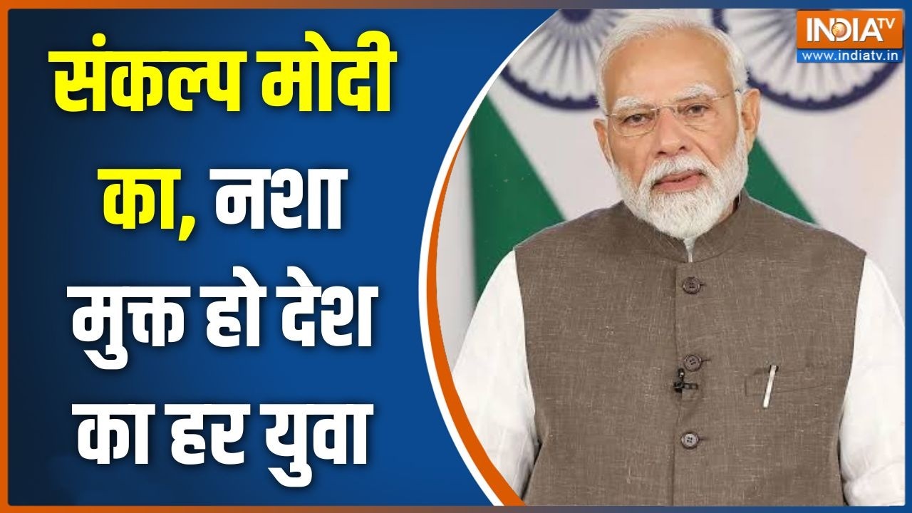 Nasha Mukt Yuva for Viksit Bharat: संकल्प मोदी का, नशा मुक्त हो देश का हर यु?